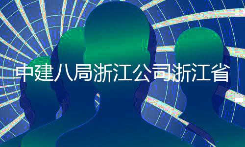 八局中建浙江浙江州市公司省台社区玉环仪式项目东风未来开工举行